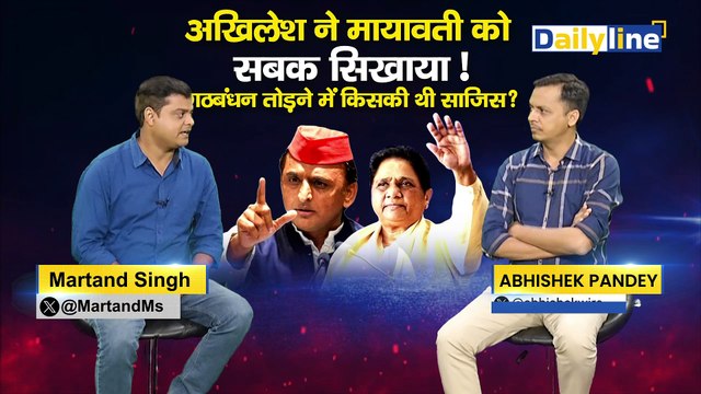 Assembly Elections 2024 : Akhilesh ने Mayawati को सबक सिखाया ! | Mayawati | Akhilesh Yadav | Daily Discussion|Daily Line