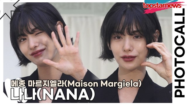 나나(NANA), 청량한 나나의 등장!! 점점 더 이뻐지는 미모(‘메종 마르지엘라’ 포토월) [TOP영상]
