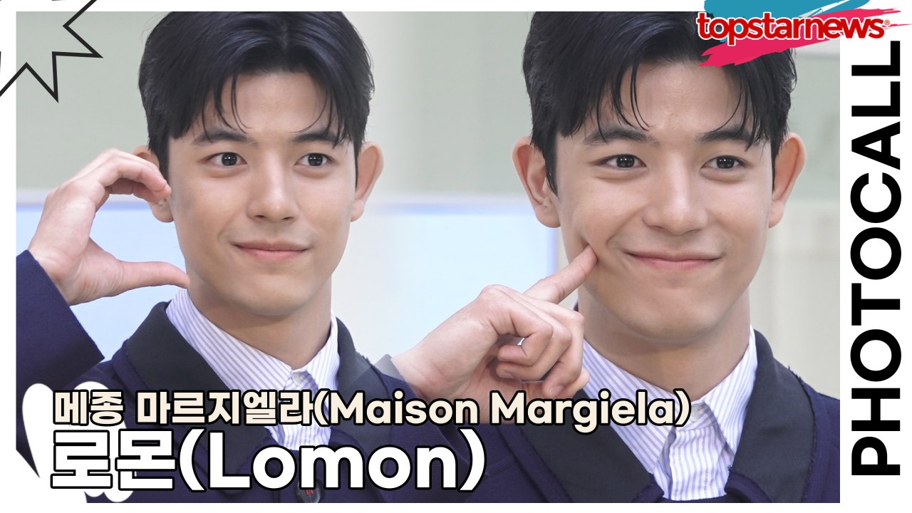 로몬(Lomon), 멋있는 눈빛, 깜찍한 포즈, 깔끔한 패션(‘메종 마르지엘라’ 포토월) [TOP영상]