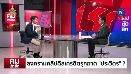 สงครามคลิป ดิสเครดิต “ลุง”? | รายการคมชัดลึก | 12 ก.ย. 67 | PART 1