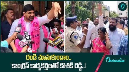 వెనక్కి తగ్గేదే లే.. కాంగ్రెస్ కార్యకర్తలతో బస్తీమే సవాల్ అంటున్న కౌశిక్ రెడ్డి..! | Oneindia Telugu