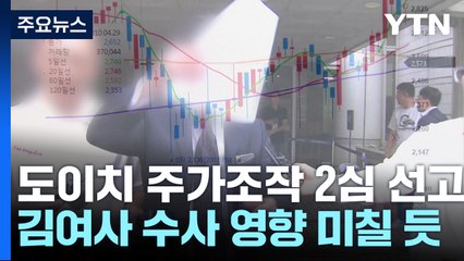 '도이치모터스 전주' 항소심 징역형..."시세조종 인식" / YTN