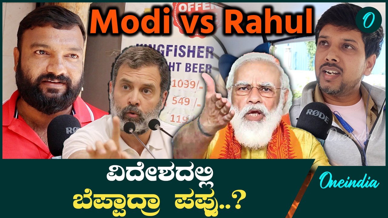 ಪಪ್ಪು ಅನ್ನೋದು ತಪ್ಪು - ವಿದೇಶದಲ್ಲಿ ಭಾರತದ ಮಾನ ಕಳೆದ್ರಾ ರಾಹುಲ್? | PM Modi | Rahul Gandhi