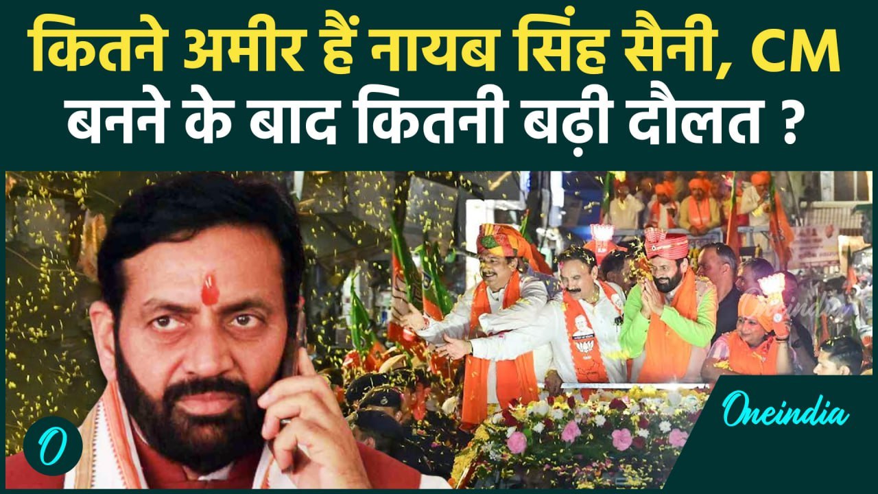Haryana Assembly election 2024 : जानें कितने अमीर हैं CM Nayab Saini, |Manohar Lal | वनइंडिया हिंदी