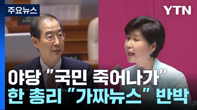 야당 응급실 뺑뺑이 정부 책임 ...한덕수 가짜뉴스 / YTN