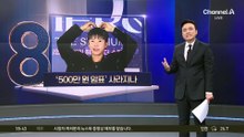“임영웅 암표 500만 원”…앞으론 형사처벌?