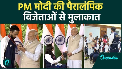 Paris Paralympics 2024: PM Modi ने भारतीय पैरालंपिक मेडल विजेताओं से की मुलाकात #Shorts | वनइंडिया
