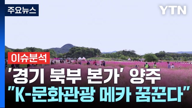 경기 북부 중심도시 양주...K-의료·스포츠·관광 메카 도약 기대 / YTN