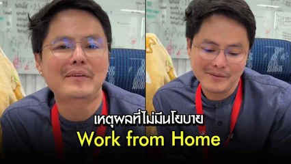 นอท ลอตเตอรี่พลัส ตอบเอง ! เหตุผลที่ออฟฟิศไม่มีนโยบาย Work from Home