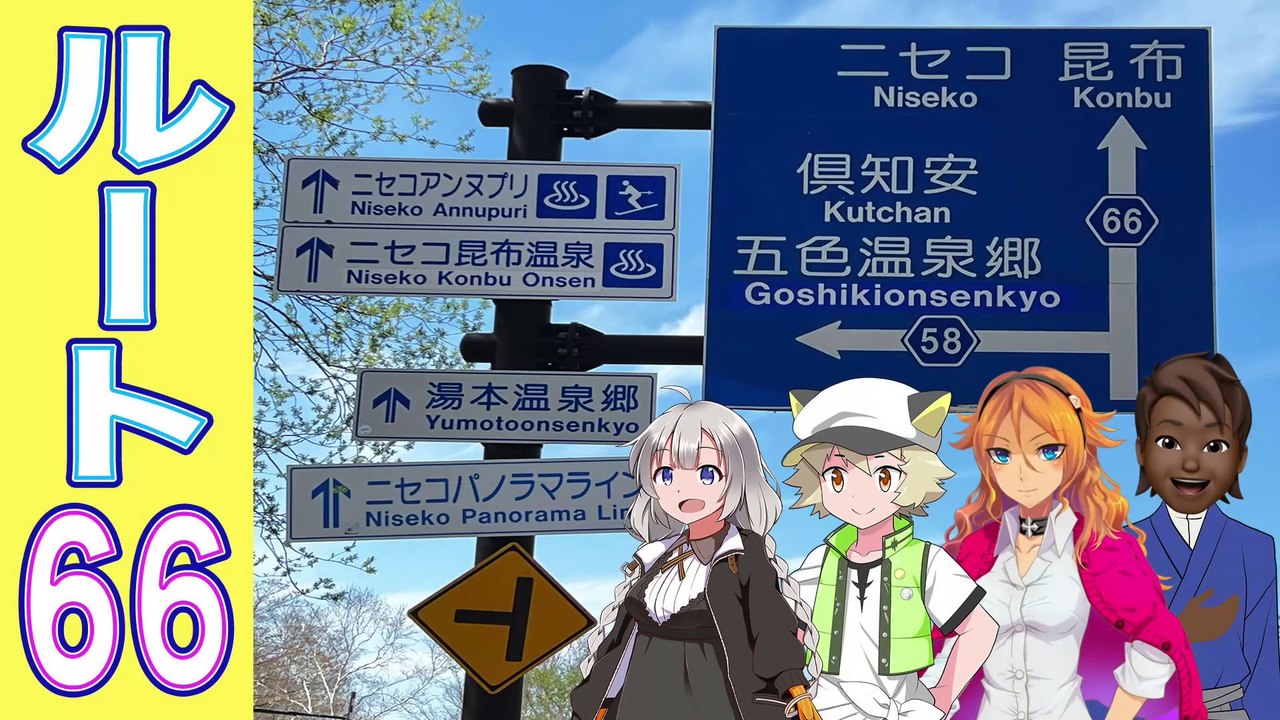 【Route66】侵略者の外国人「北海道の土地を買うでぇ‼️」→ニセコから取り戻す“美しい日本”［絆星あかり解説］［白上虎太郎解説］