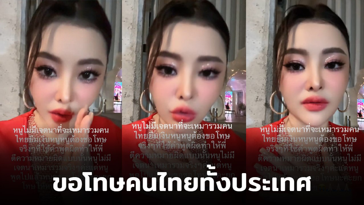 ลิลลี่ เหงียน อัดคลิปขอโทษ ใช้คำพูดไม่ถูกต้อง ลั่น ! ไม่ได้หมายถึงคนไทยทุกคน