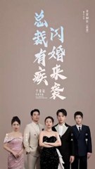 🔥 最新熱播爽劇《總裁有疾閃婚來襲》全集，徐藝真主演，精彩不容錯過！