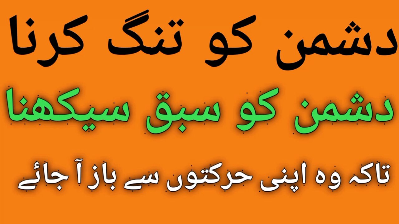 Dushman ko tang karna, dushman ko Zaleel karne ka wazifa