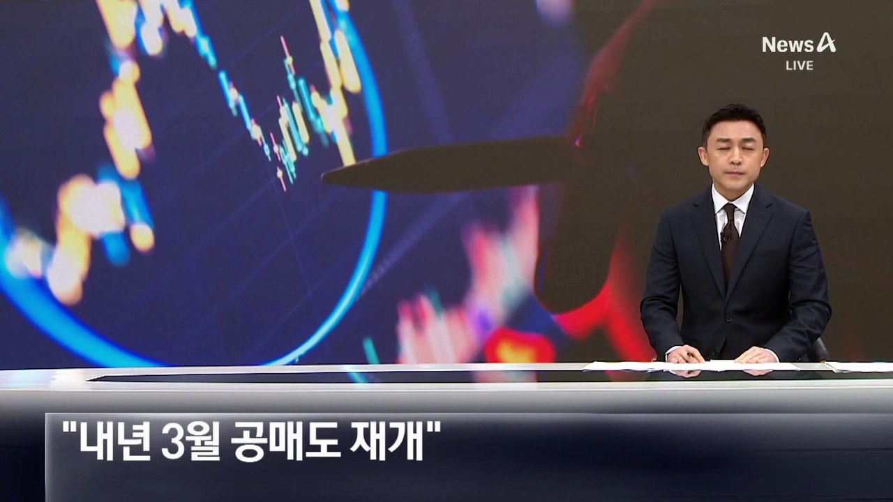 “내년 3월 공매도 재개”…‘코리안 디스카운트’ 해소 전망