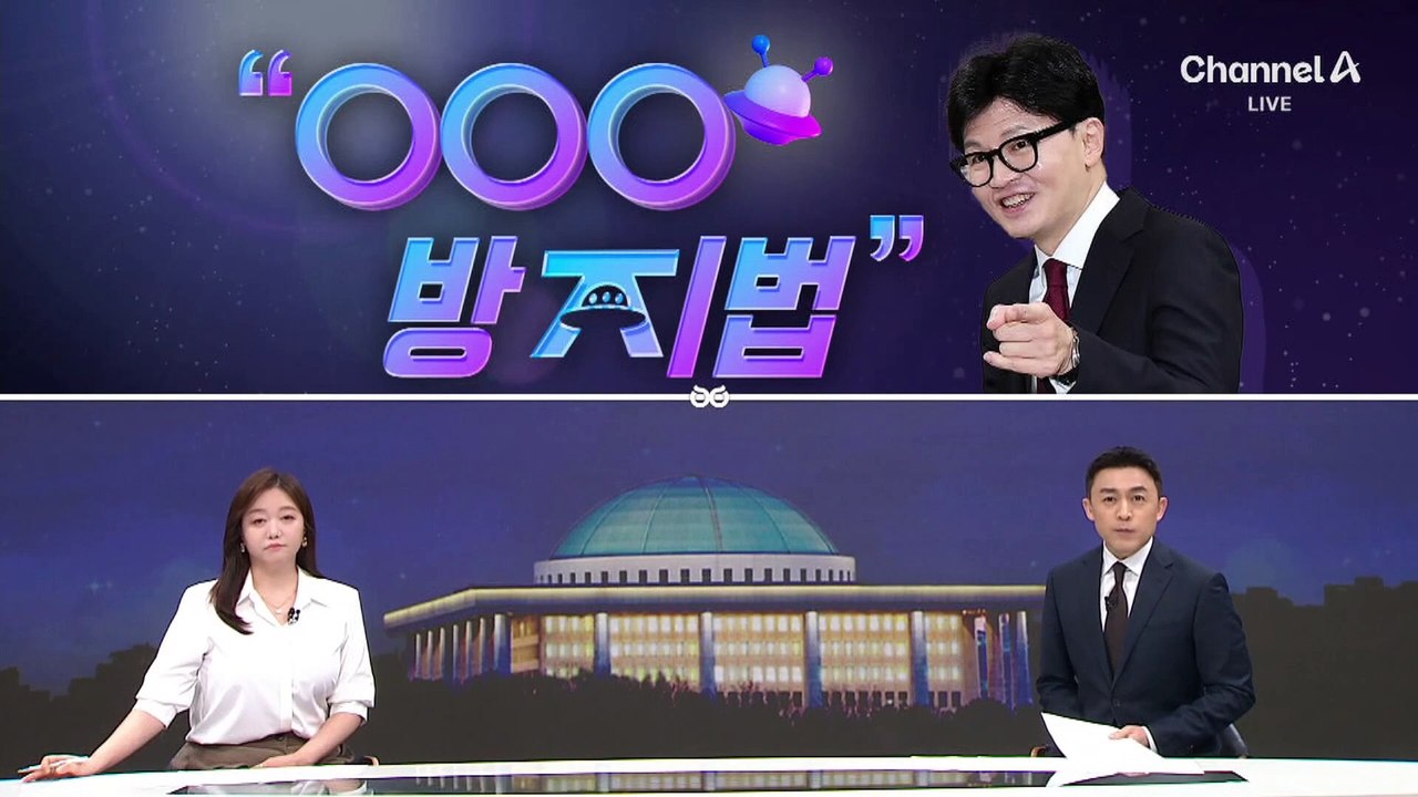 [여랑야랑]한동훈 “외계인 방지법” / 비싼 탄핵? / 한덕수, 아슬아슬 줄타기?