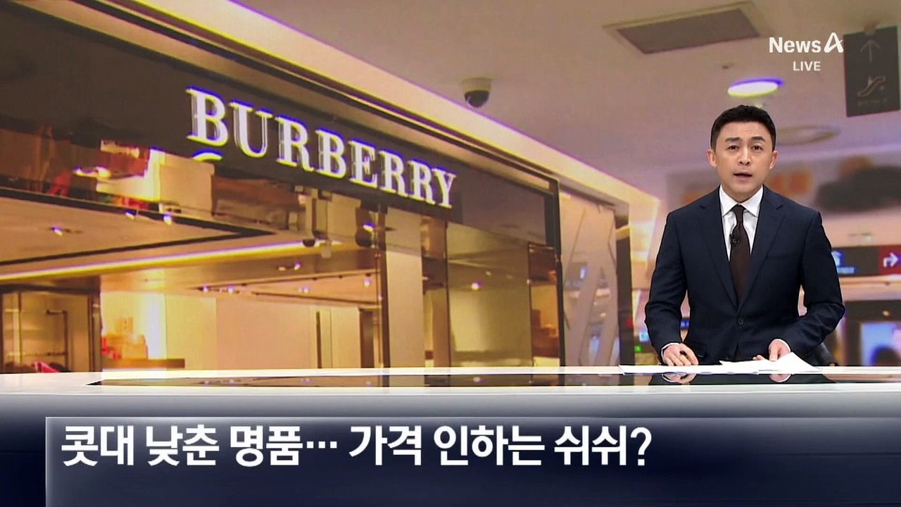 콧대 낮춘 명품…가격 인하는 쉬쉬?