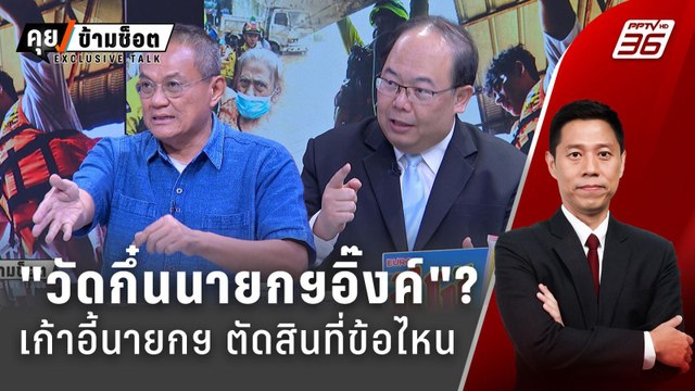 Exclusive Talk | วิเคราะห์นโยบาย รัฐบาลแพทองธาร เก้าอี้นายกฯ ตัดสินที่ข้อไหน ? | คุยข้ามช็อต