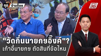 Exclusive Talk | วิเคราะห์นโยบาย "รัฐบาลแพทองธาร" เก้าอี้นายกฯ ตัดสินที่ข้อไหน ?  | คุยข้ามช็อต