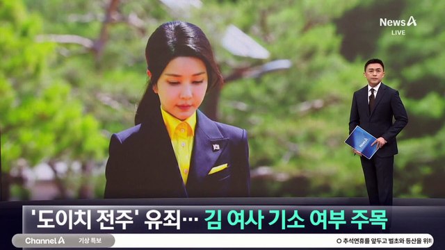 ‘도이치 전주’ 유죄…김 여사 기소 여부 주목