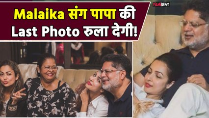 Malaika Arora Father Death: Malaika की पापा के साथ आखिरी photo आई सामने |