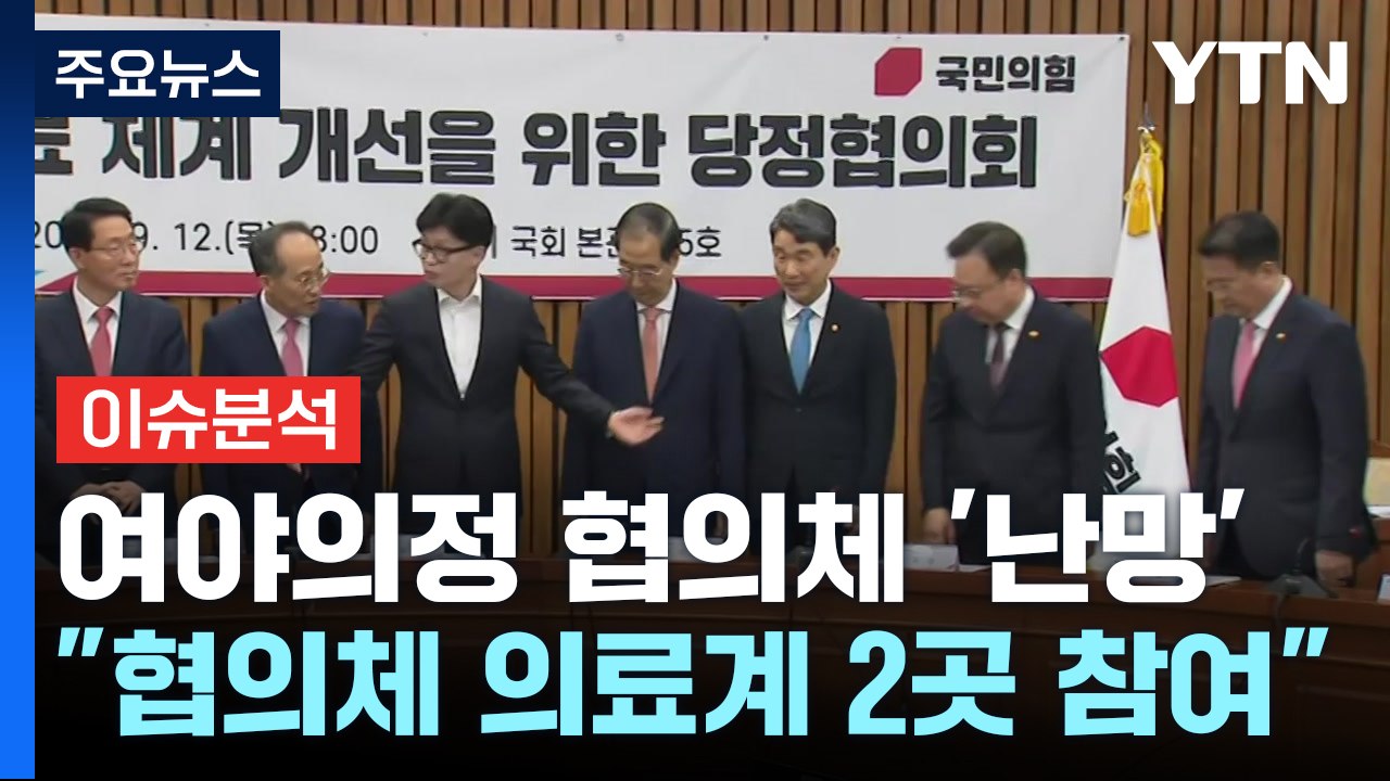 추석 전 여야의정 협의체 '난망'...의정 갈등 출구는? / YTN