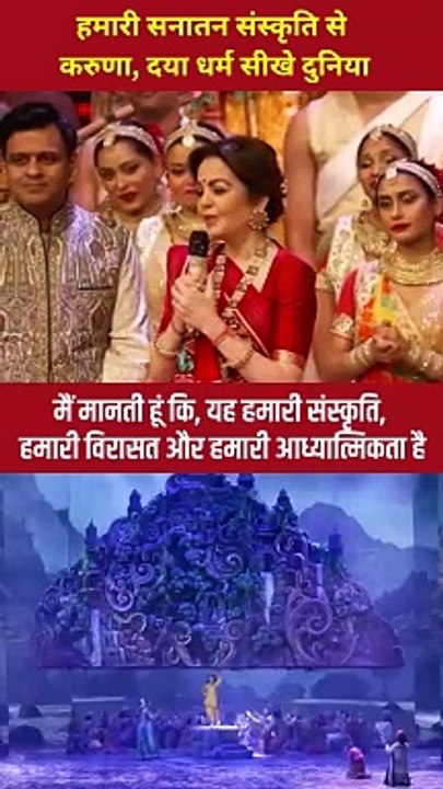 कृष्ण भक्त नीता अंबानी के प्रेणादायक शब्द, जो धर्म का पाठ हमे श्रीकृष्ण ने सिखाया वो हम पूरे विश्व को सिखाए और भारत की सनातन संस्कृति को सर्वश्रेष्ठ बनाए #NitaAmbani #Sanatani #AmbaniFamily #NMACC #JaiShreeKrishna