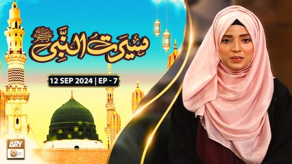 Seerat Un Nabi SAWW - Ep 7 | Topic: Nabi Kareemﷺ ka Andaz | 11 Sep 2024 | ARY Qtv