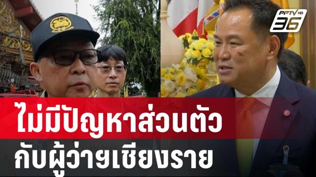 อนุทิน ยัน ไม่มีปัญหาส่วนตัวกับผู้ว่าฯเชียงราย | เข้มข่าวค่ำ | 12 ก.ย. 67