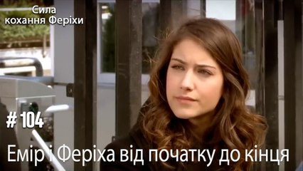 Сцени Еміра та Феріхи від початку до кінця