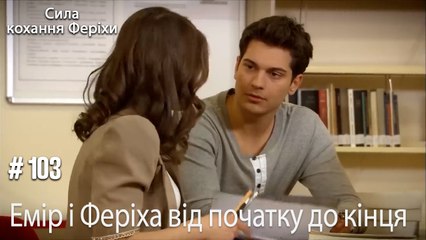 Сцени Еміра та Феріхи від початку до кінця