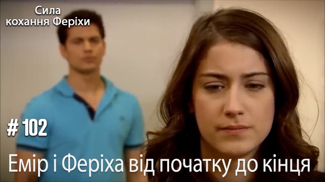 Сцени Еміра та Феріхи від початку до кінця