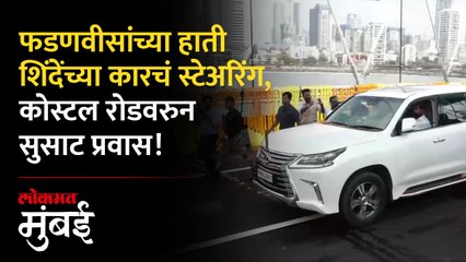 कोस्टल रोडच्या वांद्रे-वरळी सीलिंक कनेक्टरचं उदघाटन, फडणवीस-शिंदेंचं ड्रायव्हिंग!