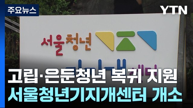 고립·은둔 청년 사회 복귀 지원...전담기관 첫 개소 / YTN