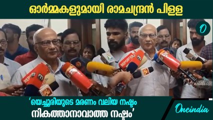 'ഇന്ത്യയിലെ ജനാധിപത്യത്തിന് സീതാറാമിന്റെ വിയോഗം കനത്ത നഷ്‍ടം'| S. Ramachandran Pillai