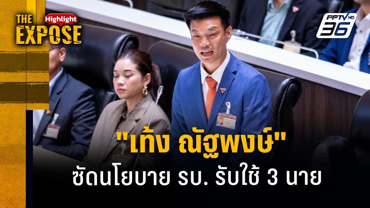 "เท้ง ณัฐพงษ์"  ซัดนโยบาย รบ. รับใช้ 3 นาย | The Expose Highlight