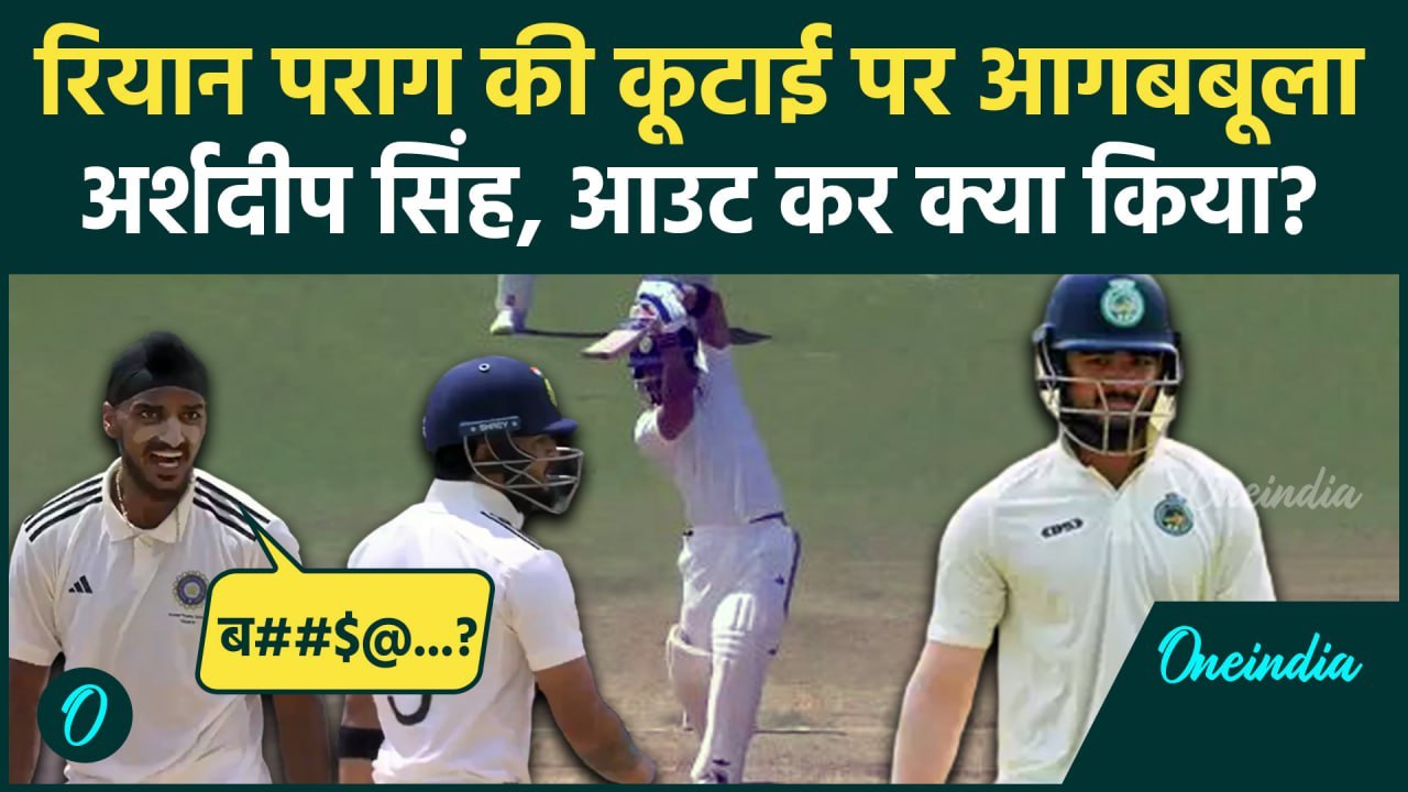 Riyan Parag पर भड़के Arshdeep Singh, OUT कर ऐसे किया सेलिब्रेट | IND A vs IND D | वनइंडिया हिंदी