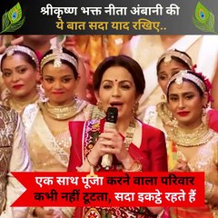 Download Video: नीता अंबानी के प्रेणाश्रोत श्रीकृष्ण उनका मानना श्री कृष्ण के बताए धर्म के अनुसार चलकर हम विश्व को दया और करुणा का पाठ सीखा सकते है और सनातन संस्कृति से पूरे विश्व को अवगत करा सकते है  #NitaAmbani #Sanatani #AmbaniFamily #NMACC #JaiShreeKrishna