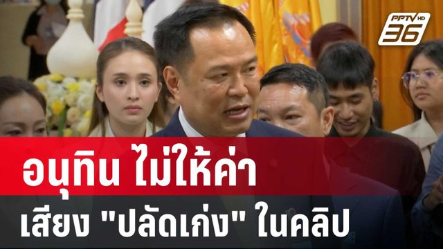 อนุทิน ไม่ให้ค่าเสียง ปลัดเก่ง โผล่ในคลิปเสียง ‘ลุง’ | เข้มข่าวค่ำ | 12 ก.ย. 67
