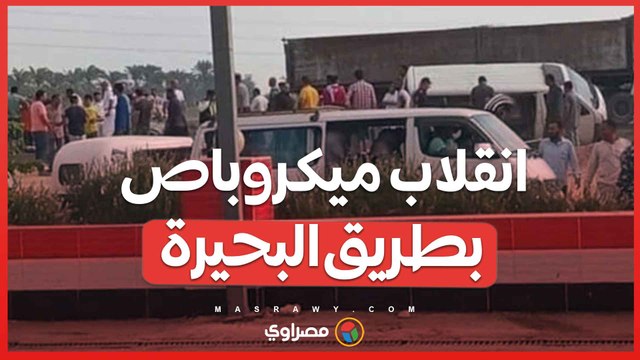 حـ ـ ـادث مُـ ـ ـروع انقلاب ميكروباص بطريق البحيرة