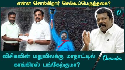 VCK மதுவிலக்கு மாநாட்டில் காங்கிரஸ் பங்கேற்குமா? - Congress Selvaperunthagai | Thirumavalavan