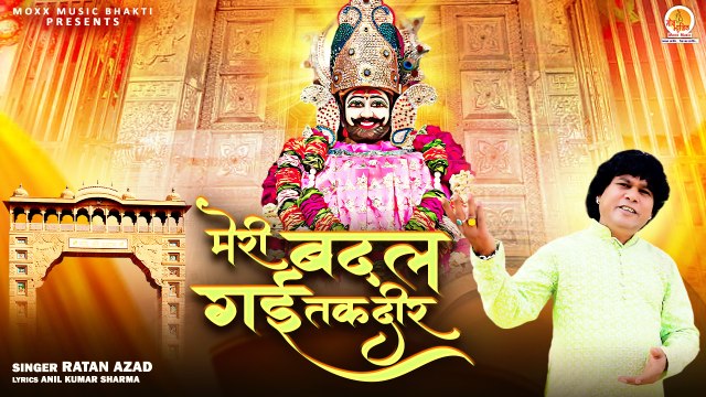 Meri Badal Gayi Taqdeer | श्याम के दर आकर | Khatu shyam bhajan | Baba shyam song | khatu dham bhajan