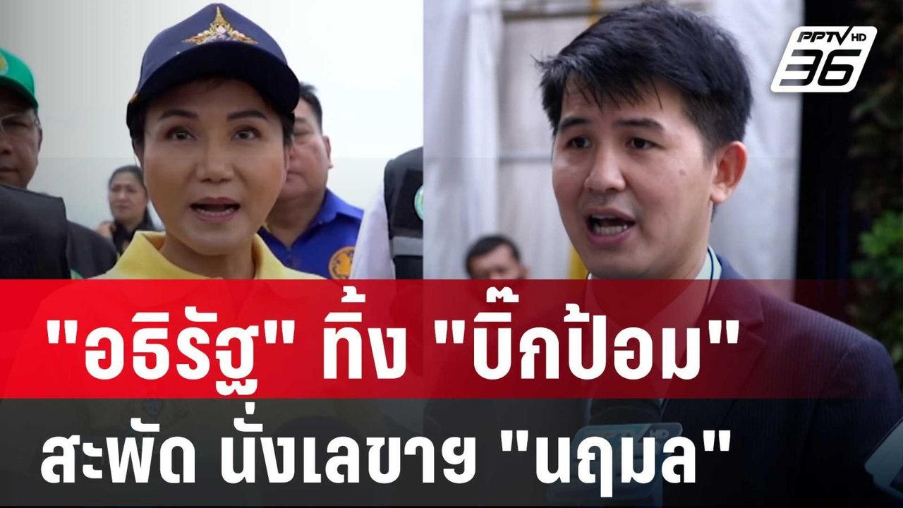 "อธิรัฐ รัตนเศรษฐ" ทิ้ง "บิ๊กป้อม" สะพัด นั่งเล...