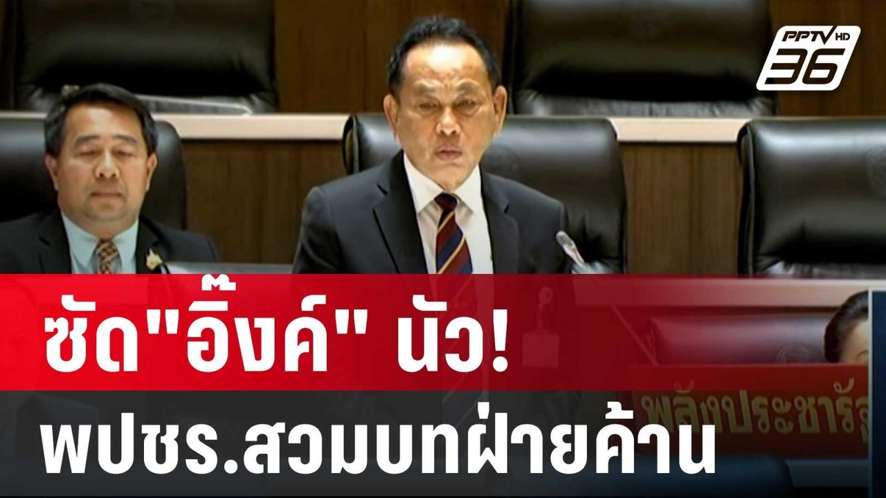 พปชร.สวมบทฝ่ายค้าน ซัด"อิ๊งค์" นัว! | เข้มข่าวค...