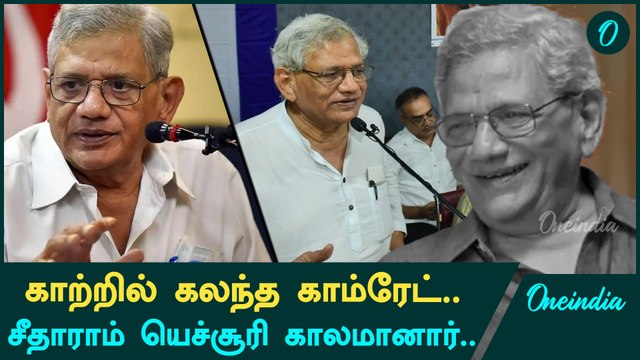 Marx. Communist Leader Sitharam yechury Passes away | Oneindia Tamil