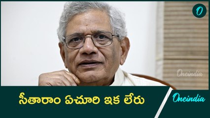 సీపీఎం ప్రధాన కార్యదర్శి సీతారాం యెచూరి కన్నుమూత 🕊️