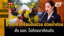 นายกฯ เตรียมบินด่วน ช่วยน้ำท่วม สั่ง ขรก. ไม่ต้องมาต้อนรับ | The Expose Highlight