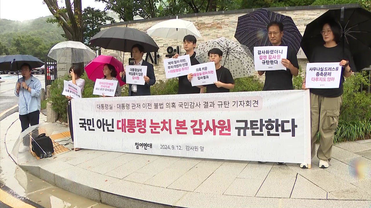 참여연대 "최악의 봐주기 감사...대통령실 이전 의혹 더 커져" / YTN