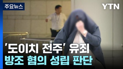 '도이치 전주' 방조 혐의 유죄...김 여사 영향 주목 / YTN