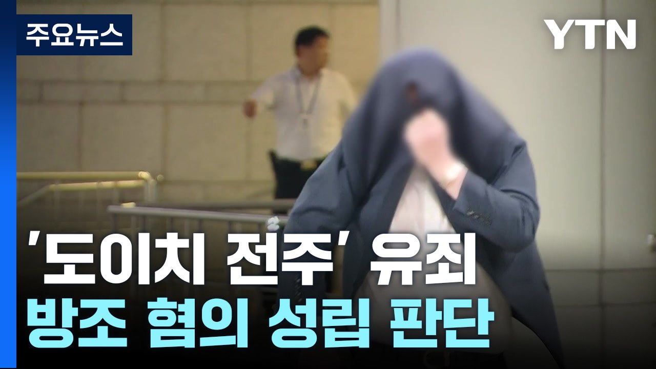 '도이치 전주' 방조 혐의 유죄...김 여사 영향 주목 / YTN