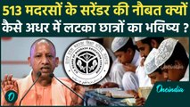 513 Madarsa Surrender पर सवाल, CM Yogi क्या करेंगे फैसला, मदरसों के बच्चों का क्या फ्यूचर | वनइंडिया